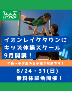 【イオンレイクタウンに新登場】ippoキッズスクール開校！無料体験会8月24日・31日開催