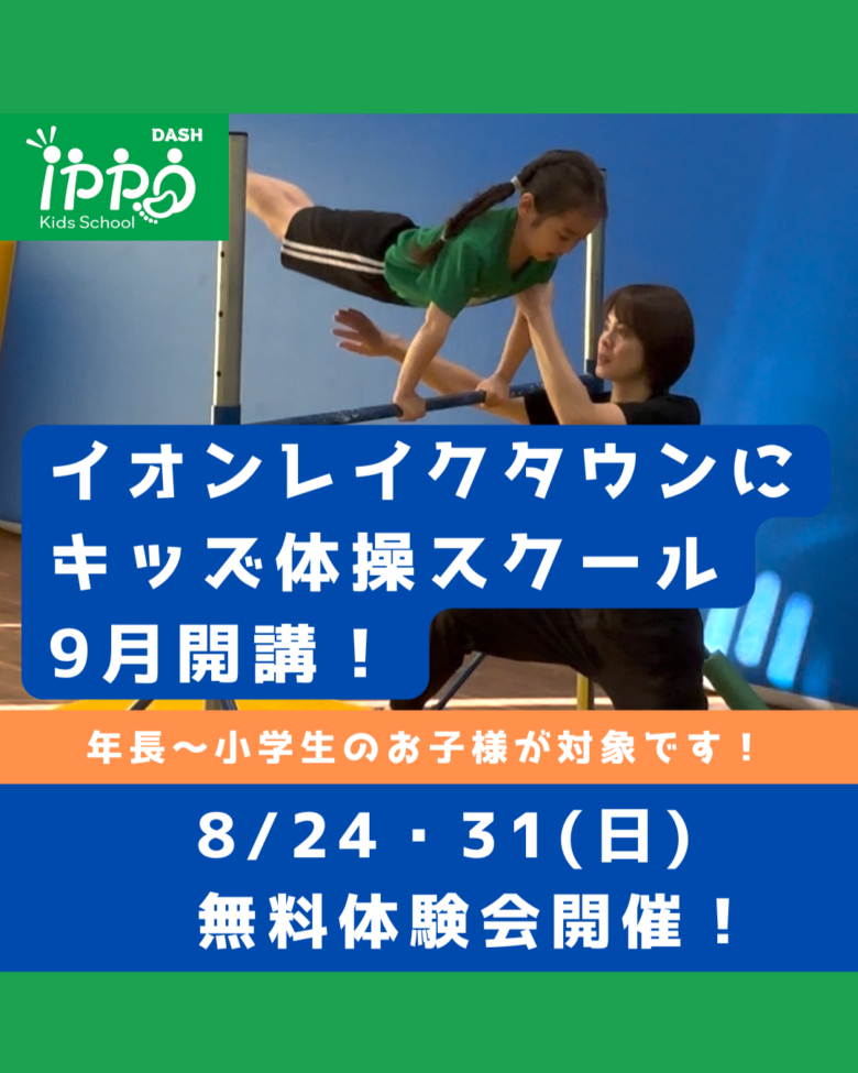 【イオンレイクタウンに新登場】ippoキッズスクール開校！無料体験会8月24日・31日開催