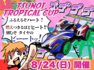 夏休み最後の熱戦！ツノイ電氣 ミニ四駆「ツノイトロピカルCUP」8月24日開催