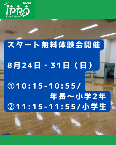【イオンレイクタウンに新登場】ippoキッズスクール開校！無料体験会8月24日・31日開催