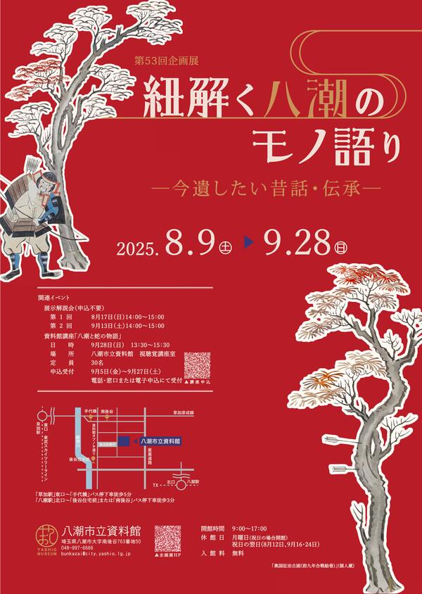 八潮市立資料館で第53回企画展「紐解く八潮のモノ語り―今遺したい昔話・伝承―」