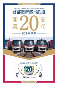 【つくばエクスプレス】開業20周年記念乗車券を2,000セット限定で発売