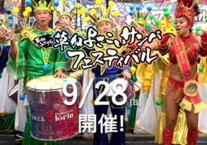 草加の街が熱く躍る一日！「草加よさこいサンバフェスティバル」9月28日開催