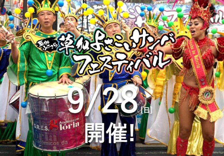 草加の街が熱く躍る一日！「草加よさこいサンバフェスティバル」9月28日開催