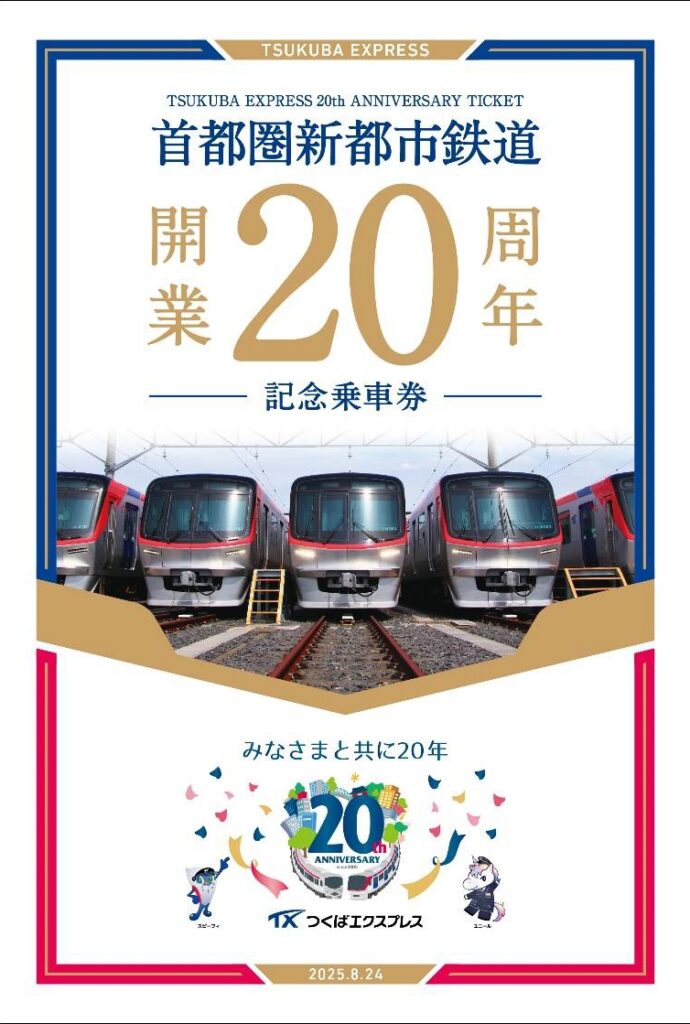 記念品）渋谷〜浅草間直通運転5周年記念乗車券 つくばエクスプレス】開業20周年記念乗車券を2,000セット限定で