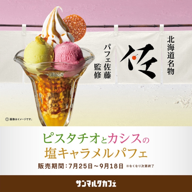 サンマルクカフェ、パフェ佐藤監修「ピスタチオとカシスの塩キャラメルパフェ」を期間限定販売