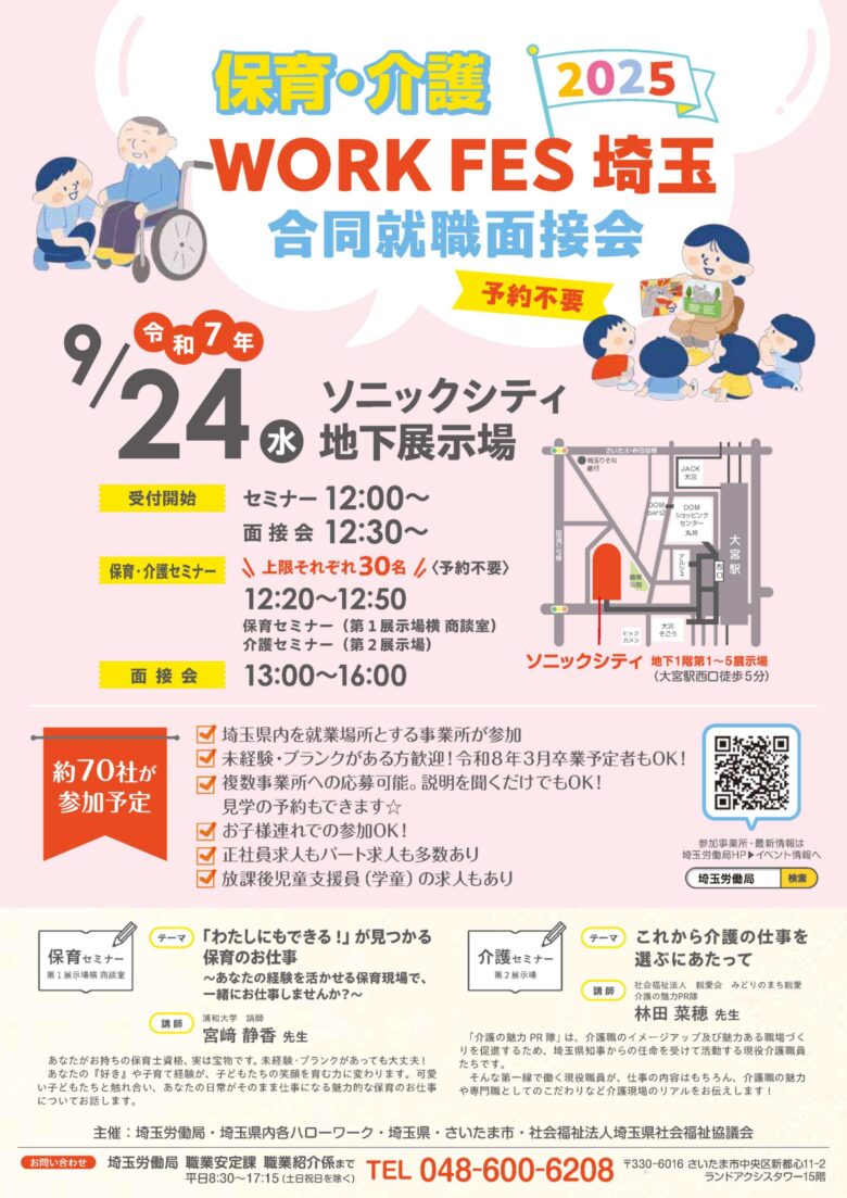 【埼玉県】保育・介護 WORK FES 埼玉2025を開催　約70社が参加し就職面接会を実施