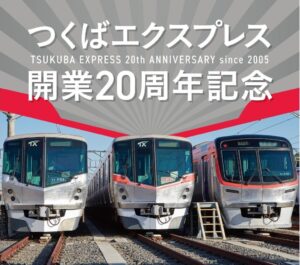 つくばエクスプレス開業20周年記念　限定フレーム切手セットが発売決定！
