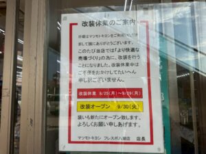 マツモトキヨシ フレスポ八潮店、8月25日から改装休業　9月30日にリニューアルオープン