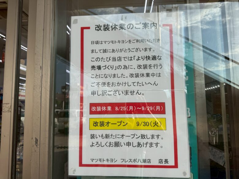マツモトキヨシ フレスポ八潮店、8月25日から改装休業　9月30日にリニューアルオープン