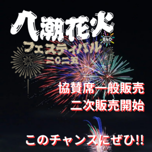 八潮花火フェスティバル2025、観覧シート席の二次販売を開始！船上観覧も残りわずか