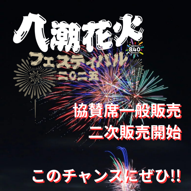 八潮花火フェスティバル2025、観覧シート席の二次販売を開始！船上観覧も残りわずか