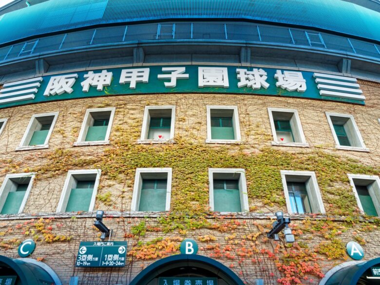 兵庫県西宮市 阪神甲子園球場
