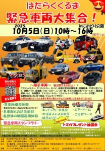 働く車が勢ぞろい！におどり公園で「緊急車両大集合」10月5日開催