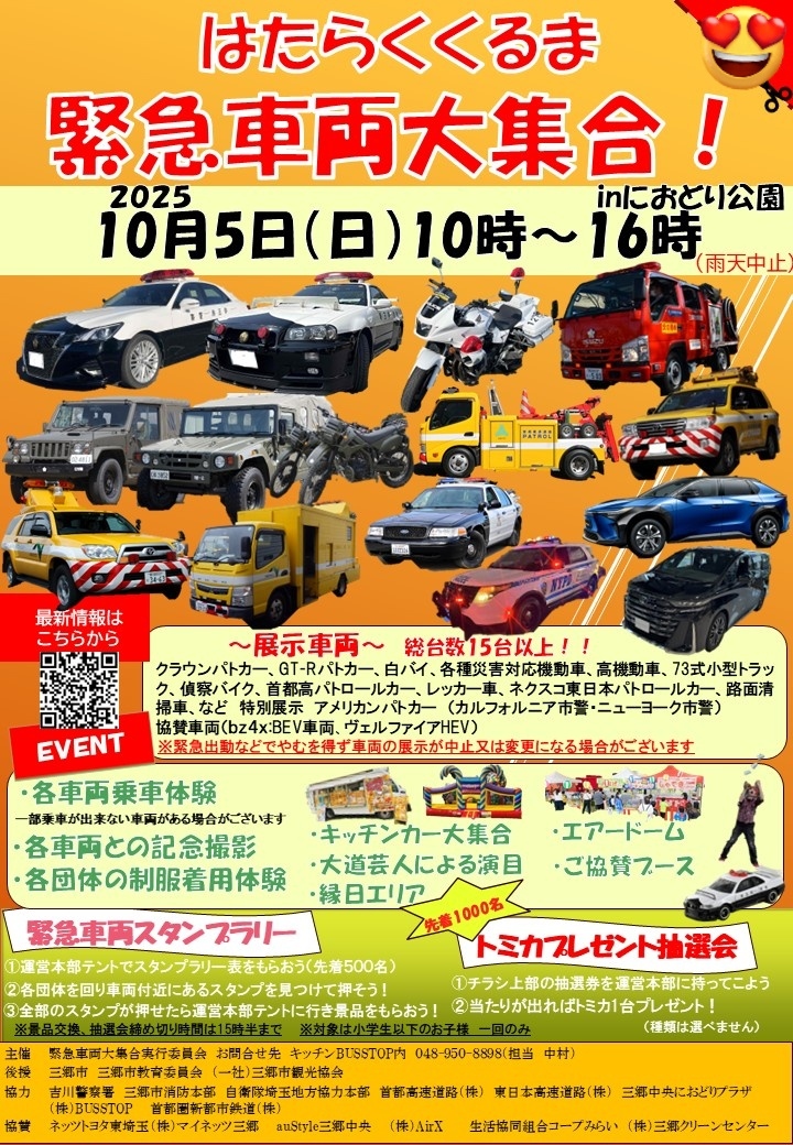 働く車が勢ぞろい！におどり公園で「緊急車両大集合」10月5日開催