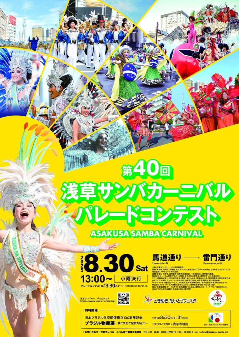 浅草サンバカーニバル第40回開催！日伯国交130周年を祝う華やかなアニバーサリー