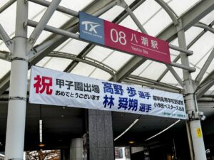 【祝・甲子園出場】叡明高校の高野選手・林選手　八潮の名門チーム出身の2人が夢舞台へ