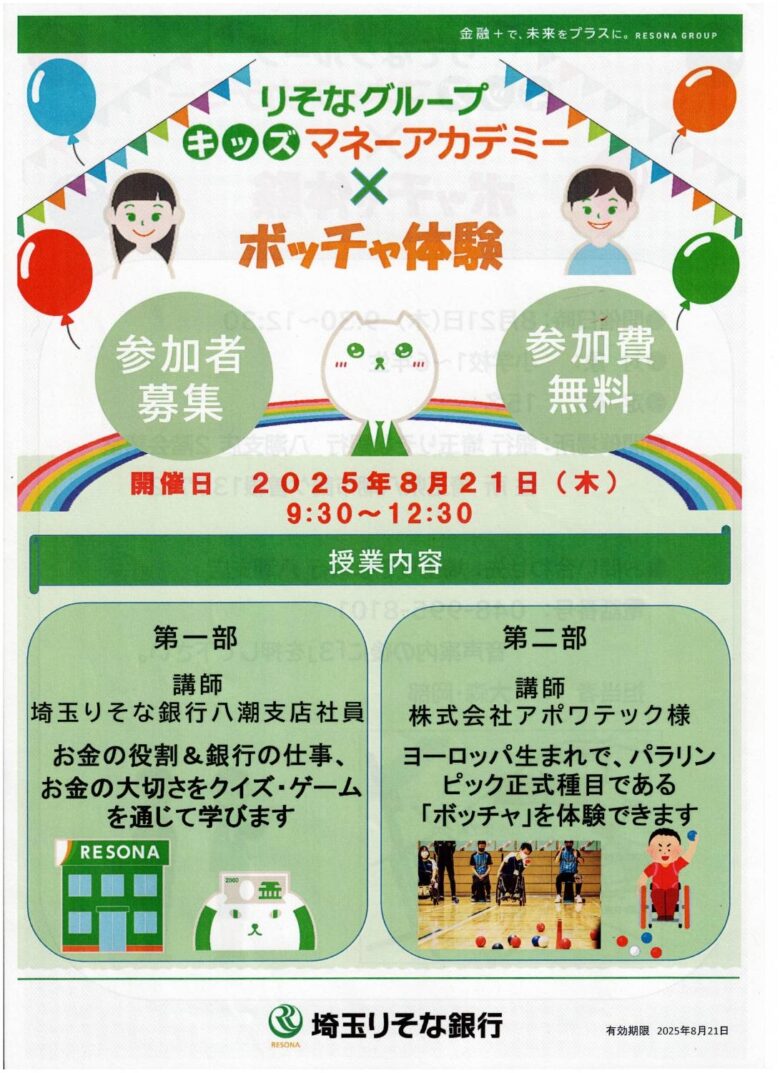 八潮市で「キッズマネーアカデミー×ボッチャ体験」8月21日 埼玉りそな八潮支店で開催