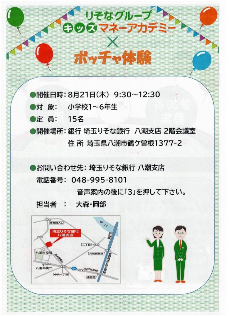 八潮市で「キッズマネーアカデミー×ボッチャ体験」8月21日 埼玉りそな八潮支店で開催