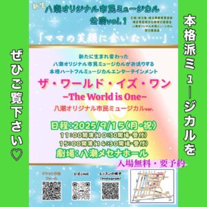 八潮から全国へ！新生オリジナル市民ミュージカル第1回公演『ザ・ワールド・イズ・ワン』9月15日開催