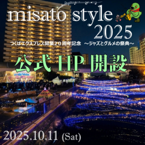 【速報】つくばエクスプレス開業20周年記念「misato style 2025」10月11日開催＆公式HP公開