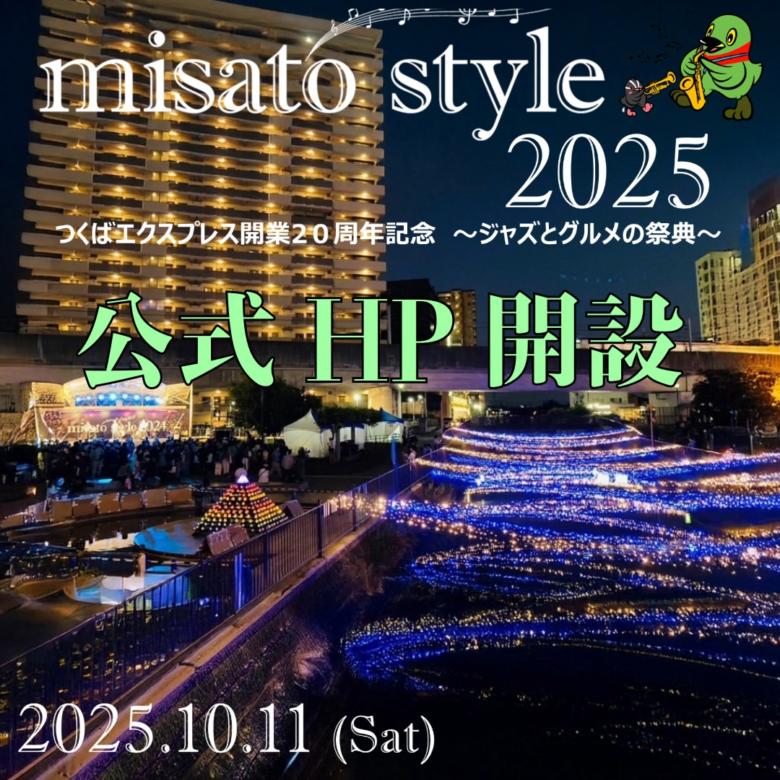 つくばエクスプレス開業20周年記念「misato style 2025」10月11日開催＆公式HP公開