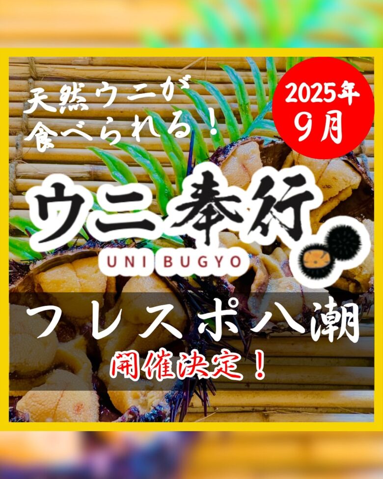 生でも焼きでも楽しめる！天然ウニを味わう『ウニ奉行』がフレスポ八潮に期間限定登場