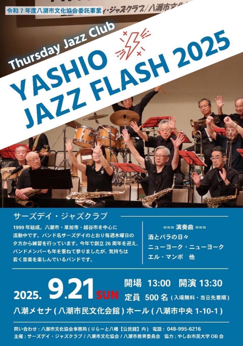 7月の中止を乗り越え開催！八潮で「YASHIO JAZZ FLASH 2025」9月開催決定