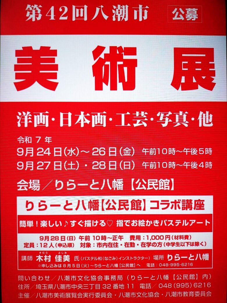 第42回八潮市美術展が開催決定　洋画・日本画・工芸・写真など多彩な作品が集結