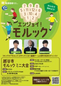 越谷市で「エンジョイ！モルック」開催　イオンレイクタウンkazeでスポーツ交流イベント