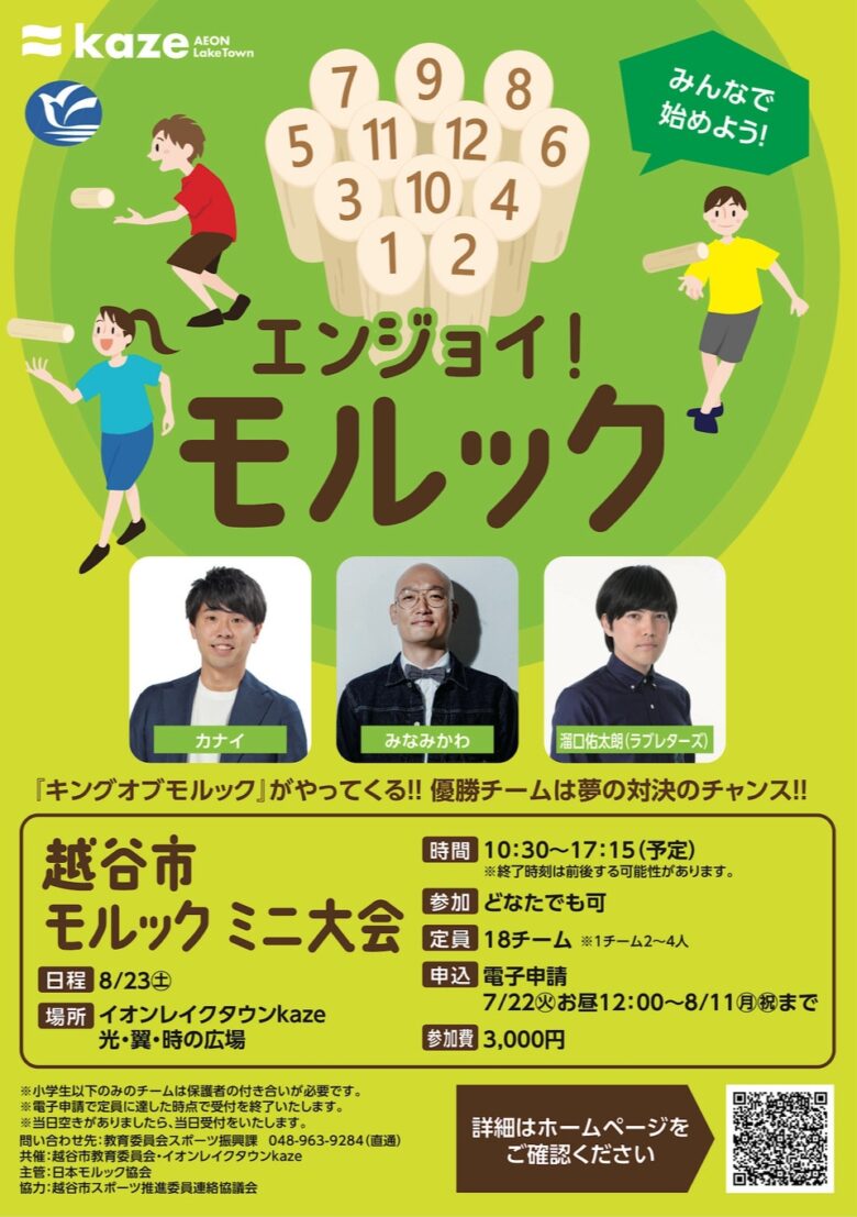 越谷市で「エンジョイ！モルック」開催　イオンレイクタウンkazeでスポーツ交流イベント
