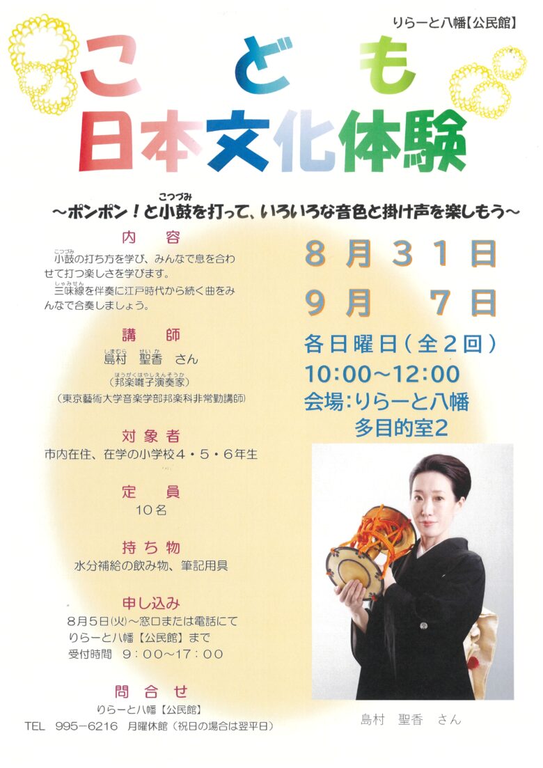 和のリズムを体感！りらーと八幡で小学生向け「こども日本文化体験」開催