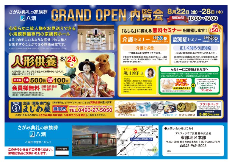 8月22日「さがみ典礼の家族葬 八潮」オープン　地域に寄り添う少人数葬儀会館が誕生