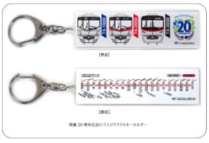 つくばエクスプレスが開業20周年記念グッズ第3弾「アクリルキーホルダー」を発売