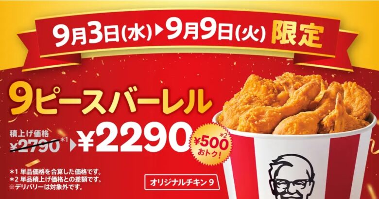 【ケンタッキー】創業者カーネル生誕135周年記念！オリジナルチキン9ピースが500円おトク