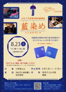 地場産業を体験！八潮市資料館で「藍染めハンカチづくり」講座を開催