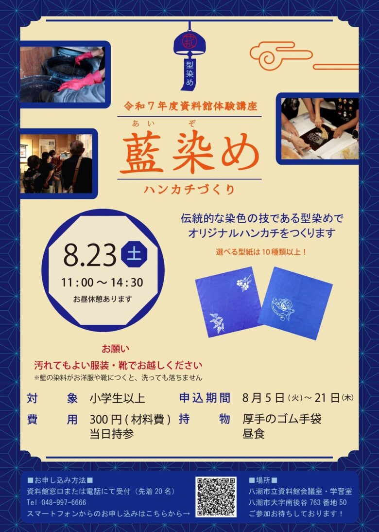 地場産業を体験！八潮市資料館で「藍染めハンカチづくり」講座を開催