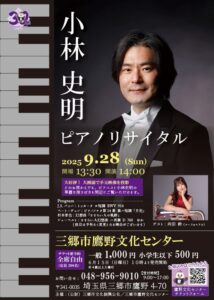 三郷市出身ピアニスト小林史明リサイタル　感性と技巧が響き合う特別な午後