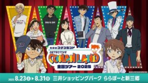 ららぽーと新三郷で『名探偵コナンランド』8/23～31開催　遊びとグッズ満載