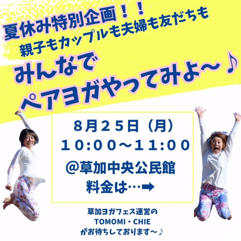 夏休み特別企画「ペアヨガ」開催！草加で親子も大人も楽しめる室内運動イベント
