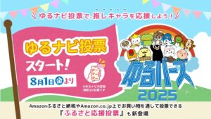 八潮市の「ハッピーこまちゃん」も参戦！日本最大級のゆるキャラ祭典「ゆるバース2025」投票スタート