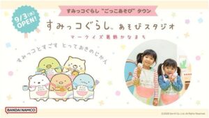 関東初上陸！『すみっコぐらしあそびスタジオ』がマークイズ葛飾かなまちに9月3日オープン