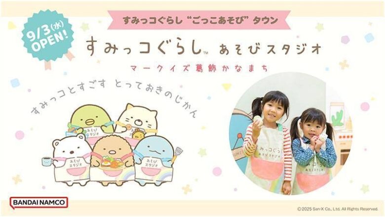 関東初上陸！『すみっコぐらしあそびスタジオ』がマークイズ葛飾かなまちに9月3日オープン