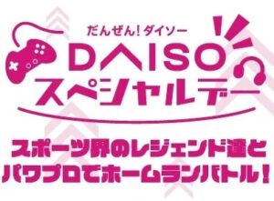 松坂大輔さん・福田正博さん・CRおぼさんと夢の対戦！「パワプロ」ホームラン競争参加者募集