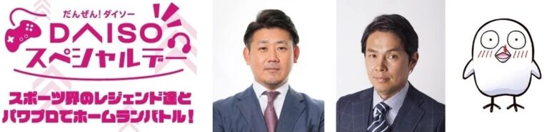 松坂大輔さん・福田正博さん・CRおぼさんと夢の対戦!「パワプロ」ホームラン競争参加者募集