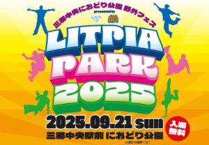 三郷中央駅前に熱気再び！「Litpia Park 2025」9月21日開催、入場無料で体験満載
