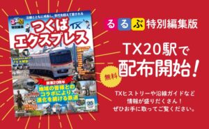 TX開業20周年記念「るるぶ特別編集版 つくばエクスプレス」全20駅で無料配布スタート！
