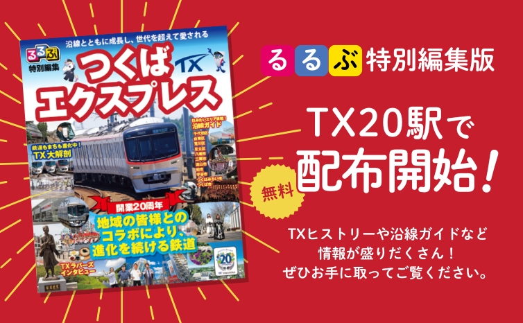 TX開業20周年記念「るるぶ特別編集版 つくばエクスプレス」全20駅で無料配布スタート！