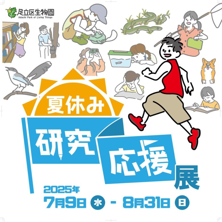 夏休み自由研究を全力サポート！足立区生物園で入園無料＆特別イベント開催中