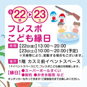 フレスポ八潮で「こども縁日」開催！八潮夜市や日本酒祭とともに楽しむ夏の2日間